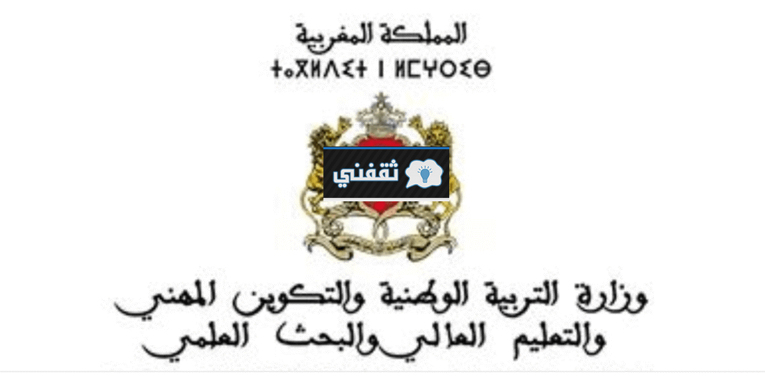 وزارة التربية الوطنية المغربية