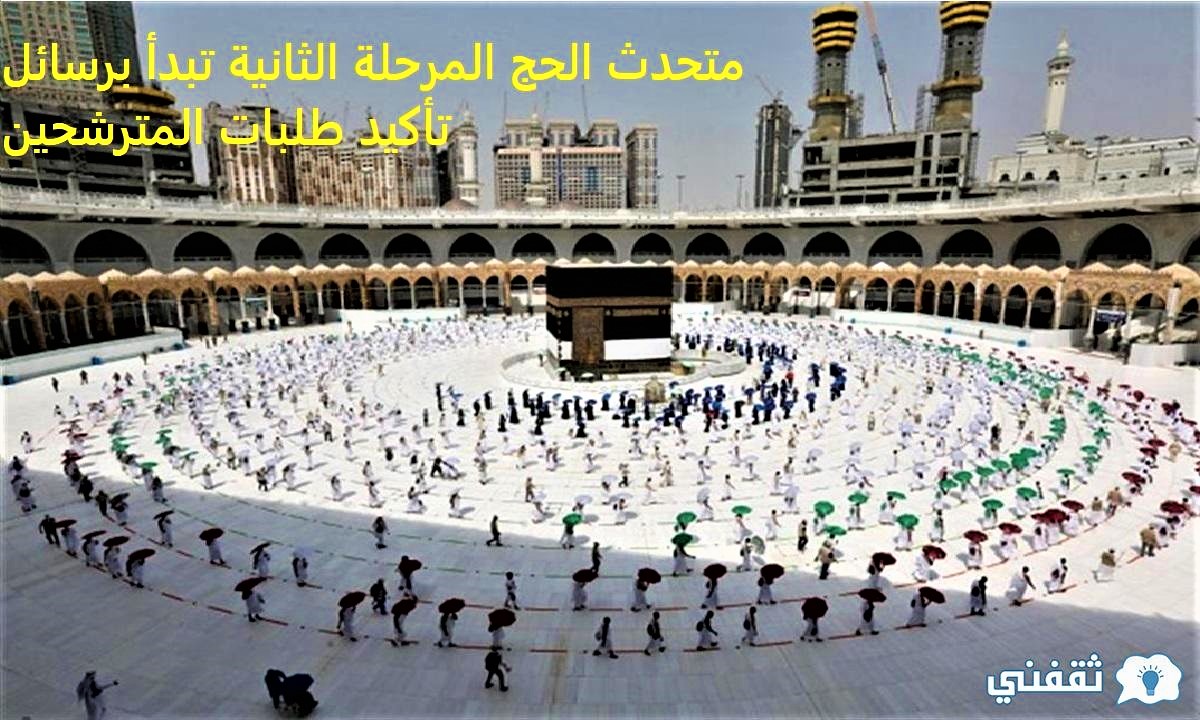 وزارة الحج بدء مرحلة مراسلة المترشحين