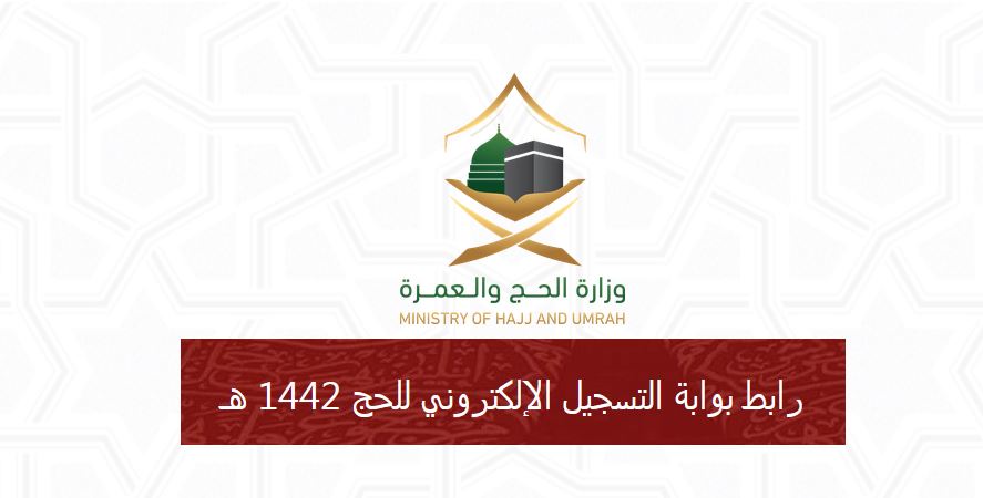 رابط وزارة الحج والعمرة بالسعودية 1442هـ ومعايير الاختيار بين الذين سجلوا في البوابة الإلكترونية