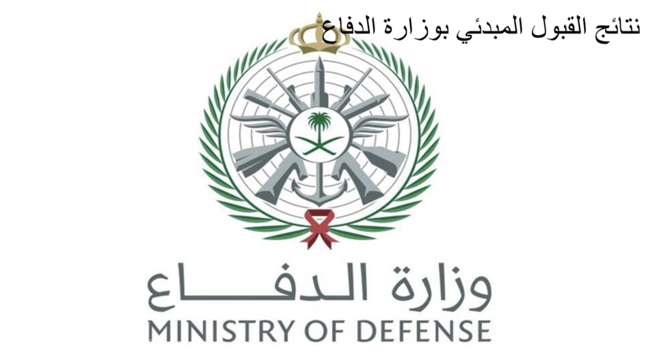 وزارة الدفاع ضباط ثانوي