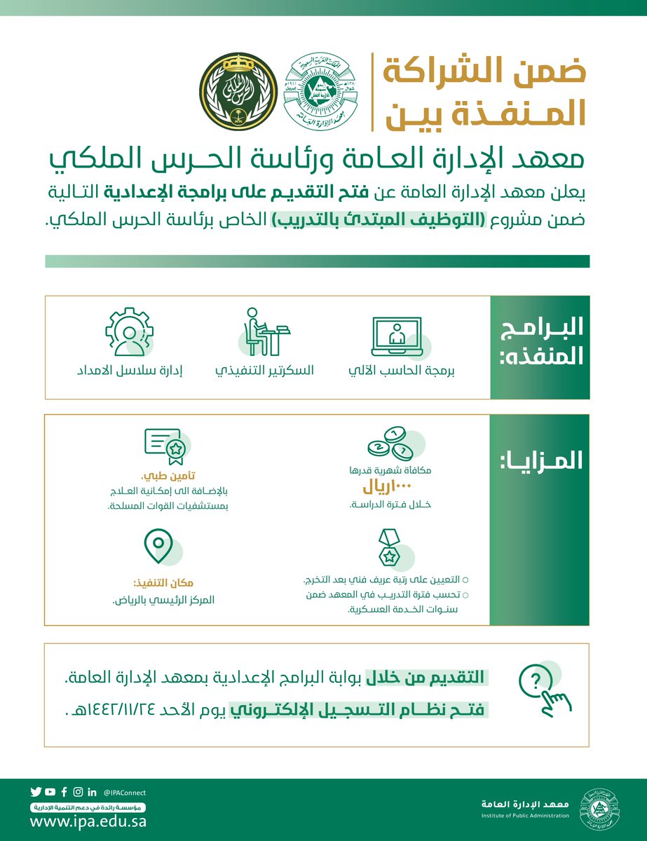 موعد تقديم الحرس الملكي