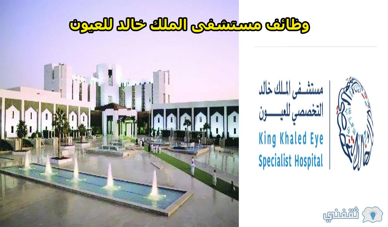 للسعوديين.. شروط التقديم على وظائف مستشفى الملك خالد للعيون