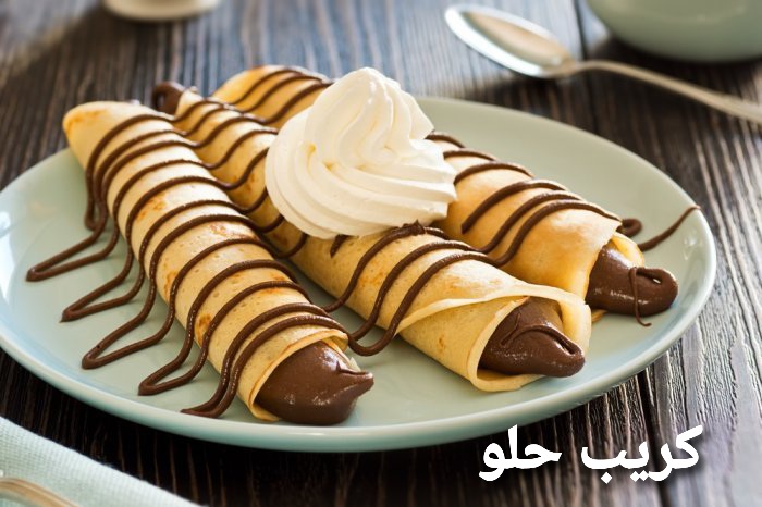 الكريب الحلو الخفيف اعمليه بـ 3 مكونات من مطبخك