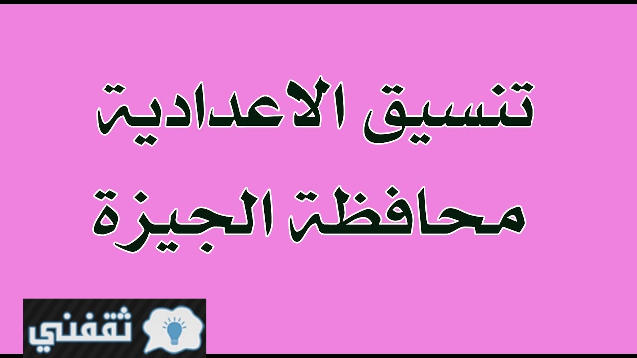 تنسيق القبول بالثانوية العامة في محافظة الجيزة 2021 - ثقفني