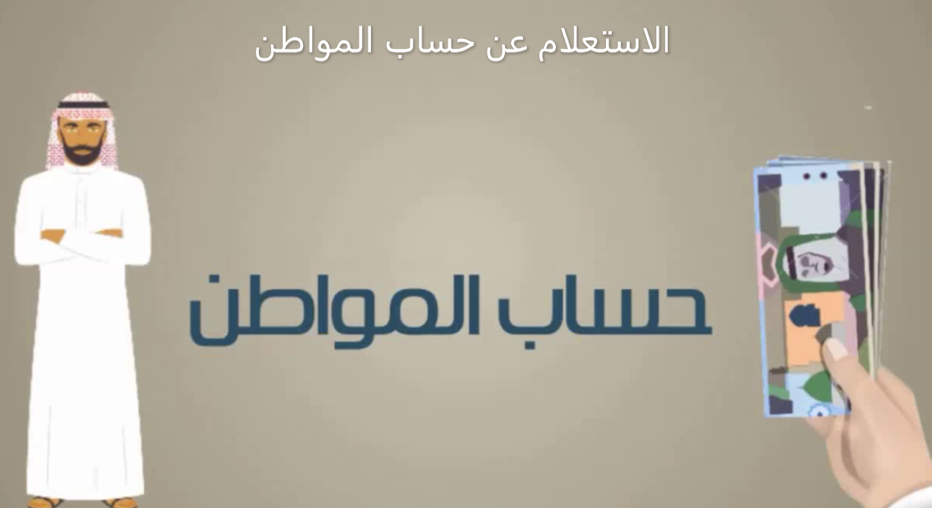 استعلام عن حساب المواطن برقم الهوية 1442| تحديث حساب ...