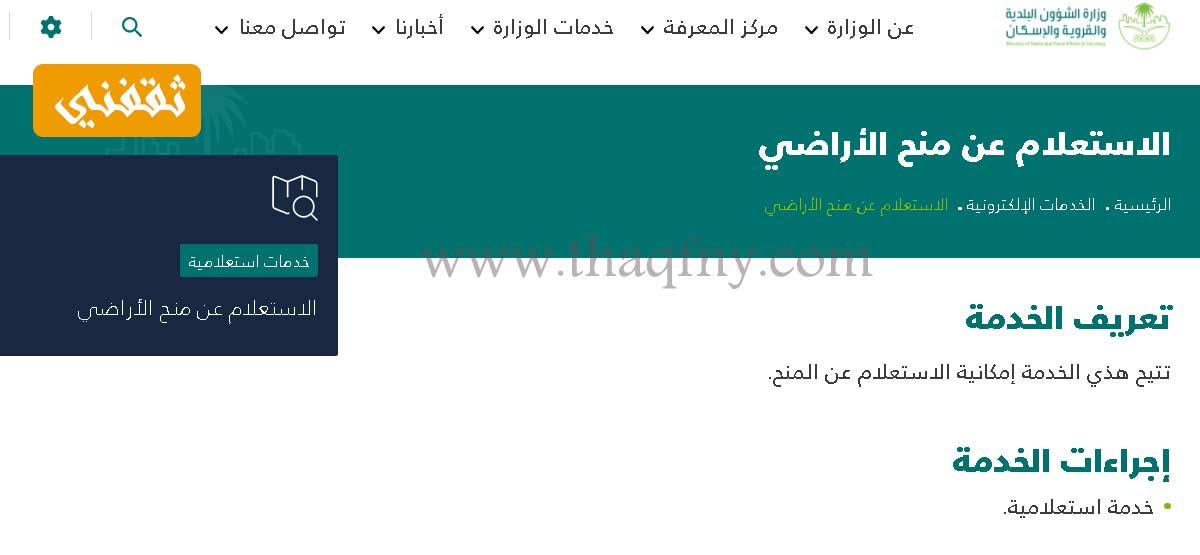 التقديم على منحة أرض من الديوان الملكي أو البلدية ثقفني