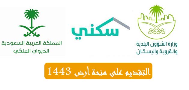 التقديم على منحة أرض من الديوان الملكي أو البلدية ثقفني