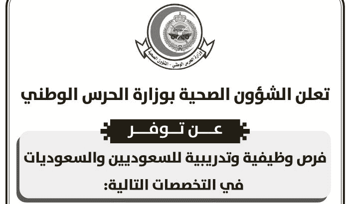 تقديم وظائف الشؤون الصحية بوزارة الحرس الوطني 300 وظيفة شاغرة لحاملي الدبلوم وأعلى ثقفني