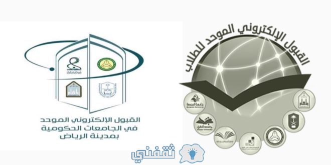 بوابة القبول الموحد في الجامعات السعودية مواعيد التقديم والضوابط والشروط ثقفني