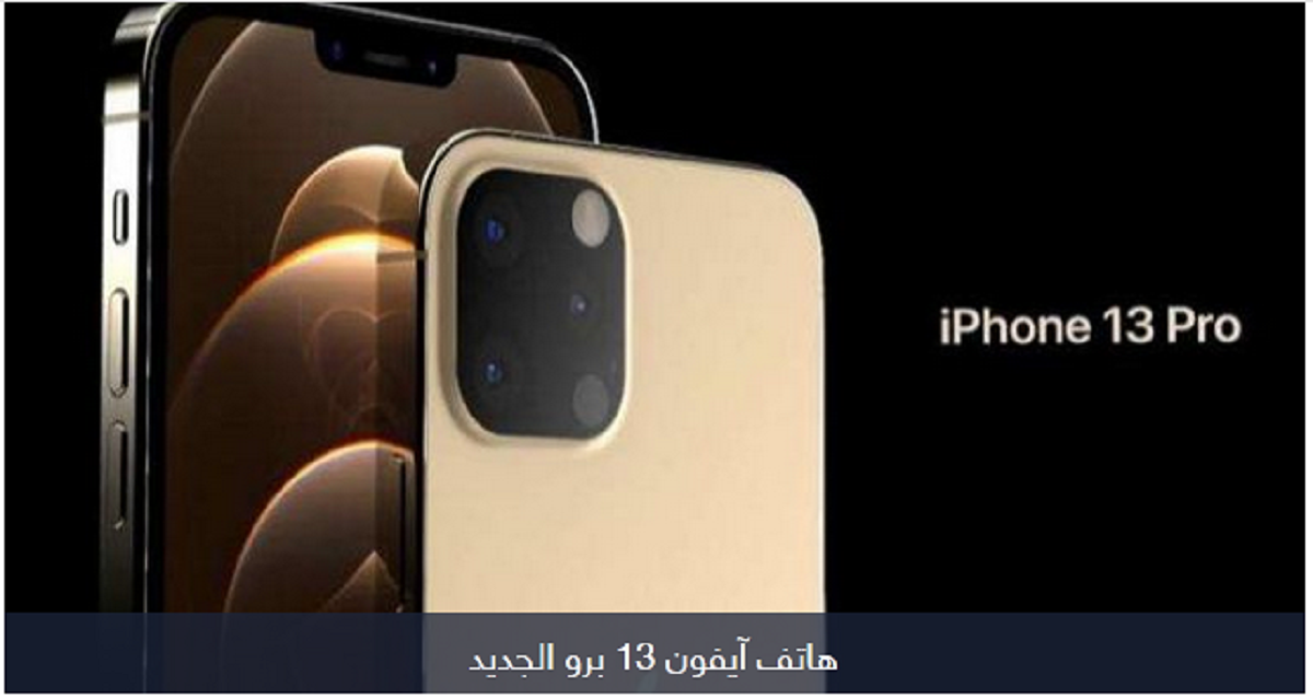 The Latest Apple Phones And Phones Iphone 13 Promax Its Price Advantages And Disadvantages Archyde The Latest Apple Phones And Phones Iphone 13 Promax Its Price Advantages And Disadvantages Archyde