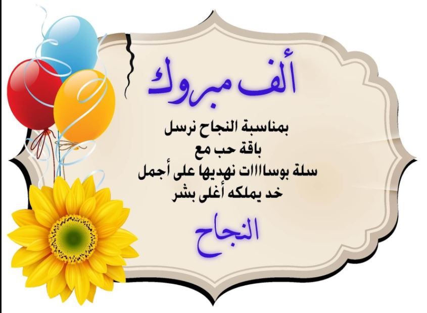 أرق وأجمل عبارات تهنئة بالنجاح والتفوق في الامتحانات وصور بطاقات للتهنئة بنجاح الطلاب Success Congratulations