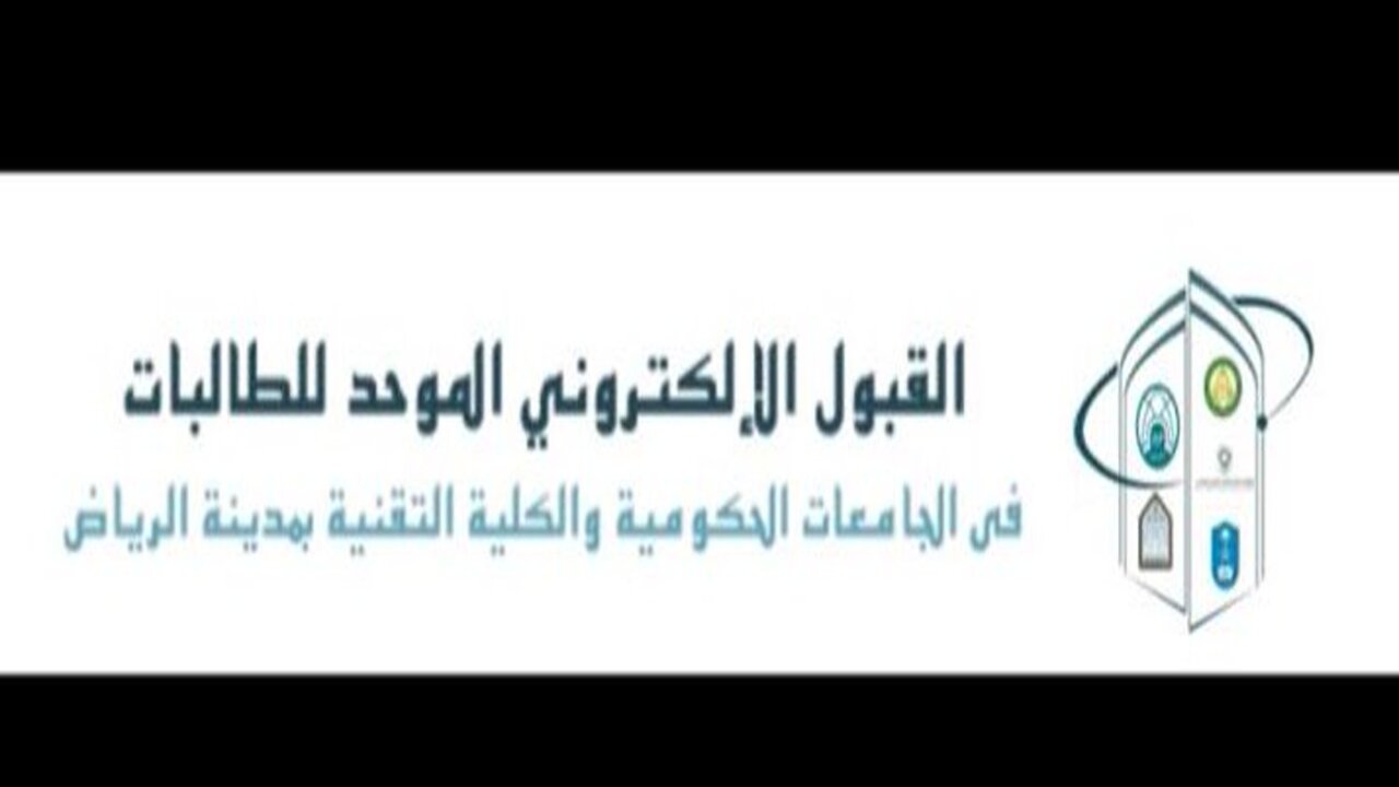 بوابة القبول الموحد للطالبات والطلاب والتسجيل في الجامعات ...