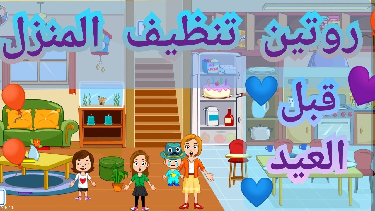 ترتيب البيت قبل العيد