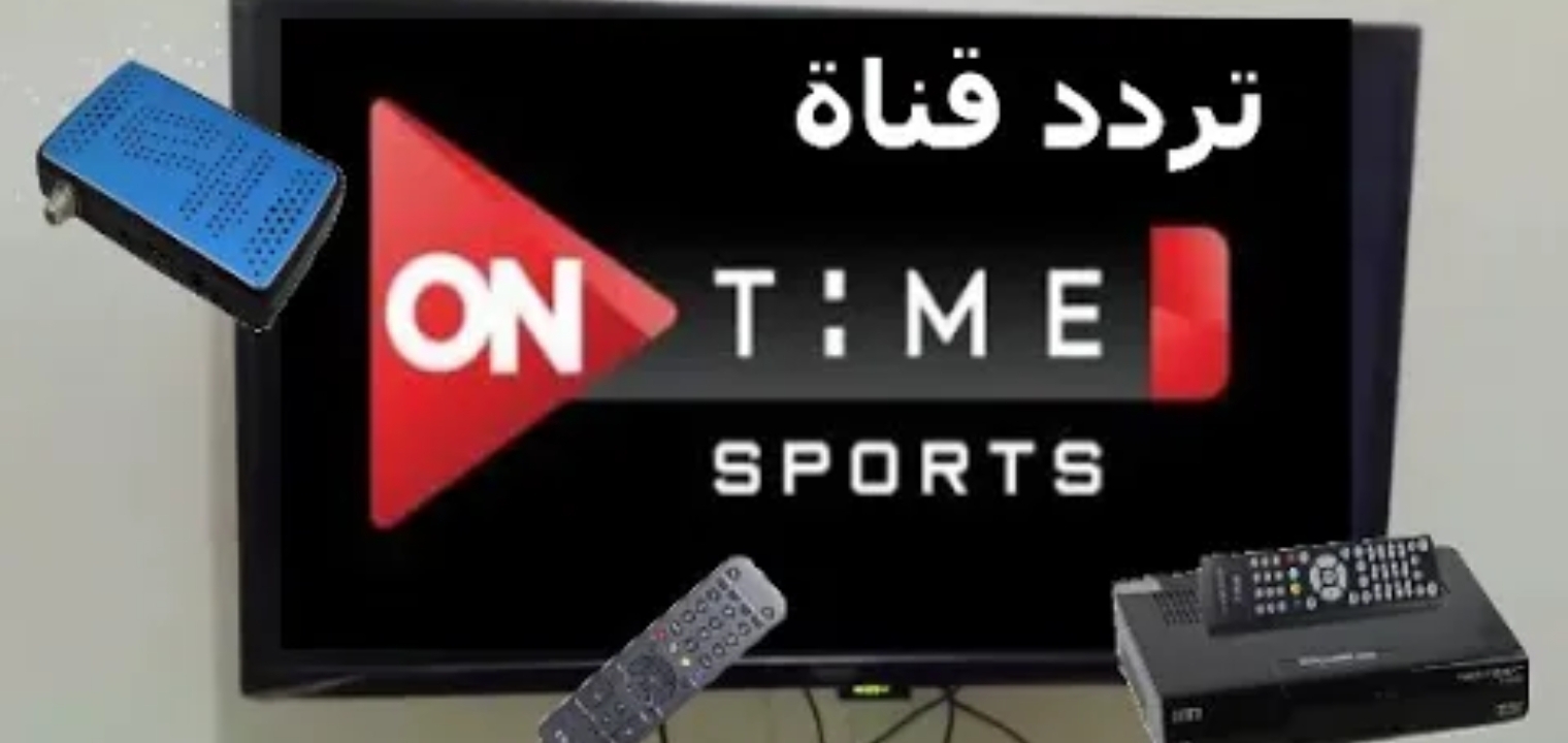 تحديث تردد قنوات أون تايم سبورت On Time Sports 3,2,1