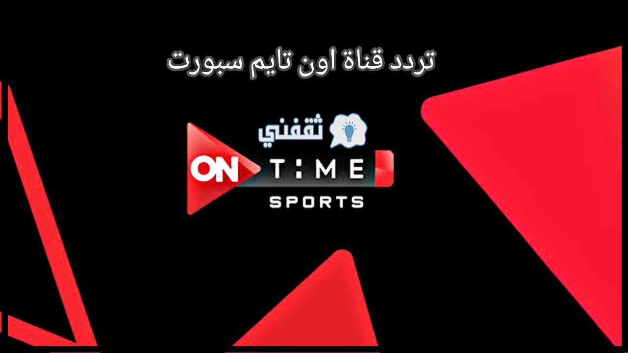 تردد قناة اون تايم سبورت الجديد ON TIME SPORTS 2021 - ثقفني أخبار الرياضة