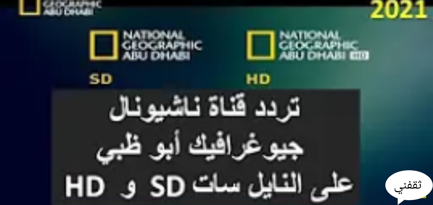 ضبط تردد قناة ناشيونال جيوغرافيك أبوظبي 2021 بعد تعديل إشارة البث ثقفني