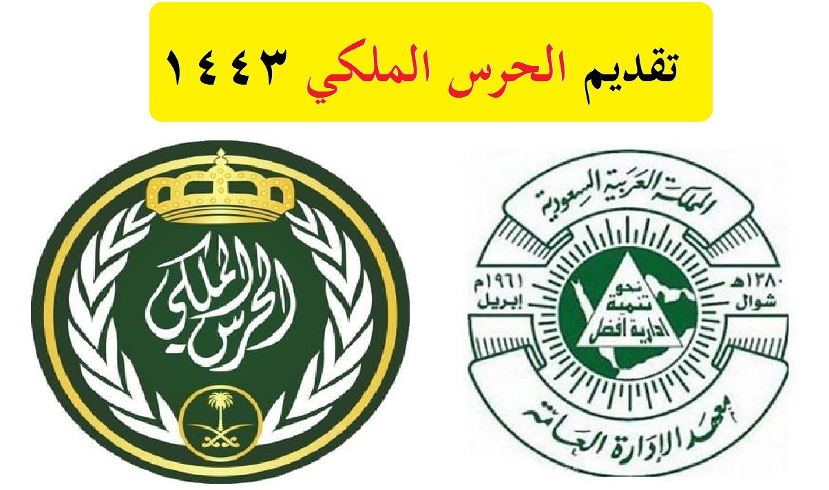 تقديم الحرس الملكي لرتبة عريف فني 1443 ثانوي بموقع معهد الإدارة Preserv Ipa Edu ثقفني