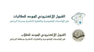 نتائج القبول الموحد للطلاب والطالبات للقبول في جامعات الرياض 