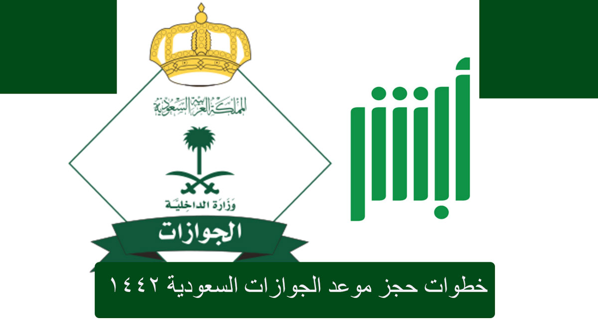 حجز موعد الجوازات السعودية عبر منصة أبشر الإلكترونية بالخطوات 1442