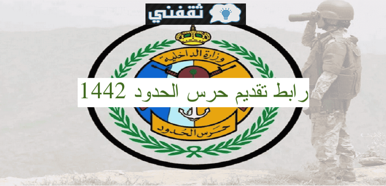 رابط وظائف حرس الحدود 1442 رجال وزارة الداخلية الشروط وموعد 
