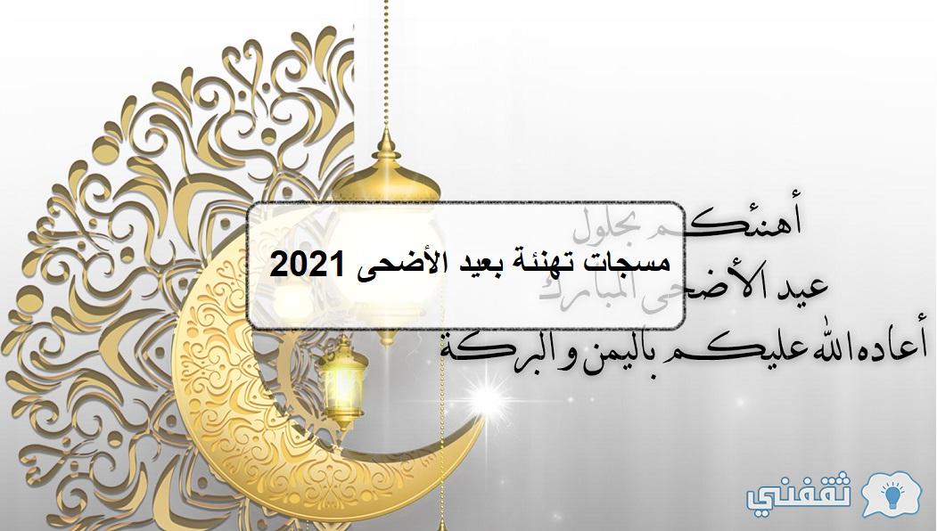 رسائل تهاني العيد 2021 صور عيد الأضحى عبارات تهنئة بعيد الأضحى مسجات معايدة مكتوبة ثقفني