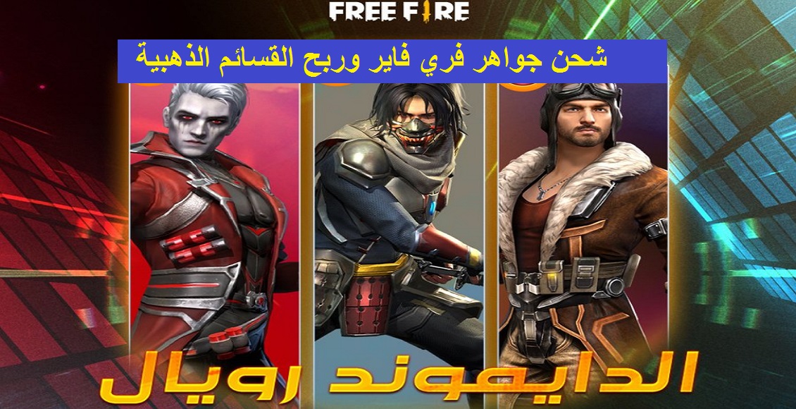 أفضل طريقة للحصول على جواهر مجانية في فري فاير