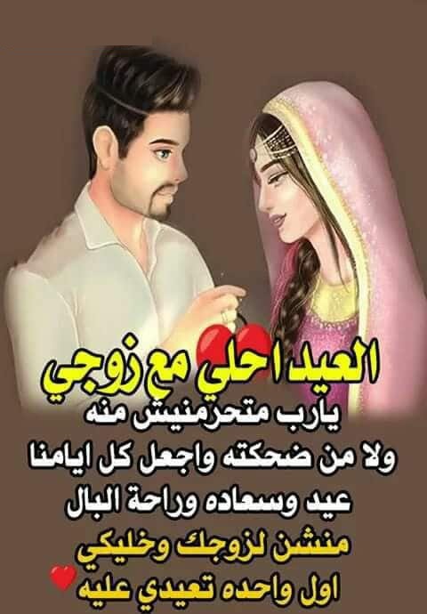 احدث رسائل عيد الأضحى المبارك لعام 2021 للمتزوجين ثقفني
