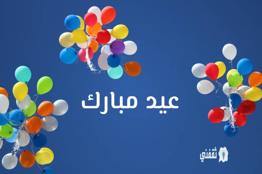صور تهنئة عيد الأضحى 2021 وأجمل رسائل جديدة للعيد 1442 ثقفني