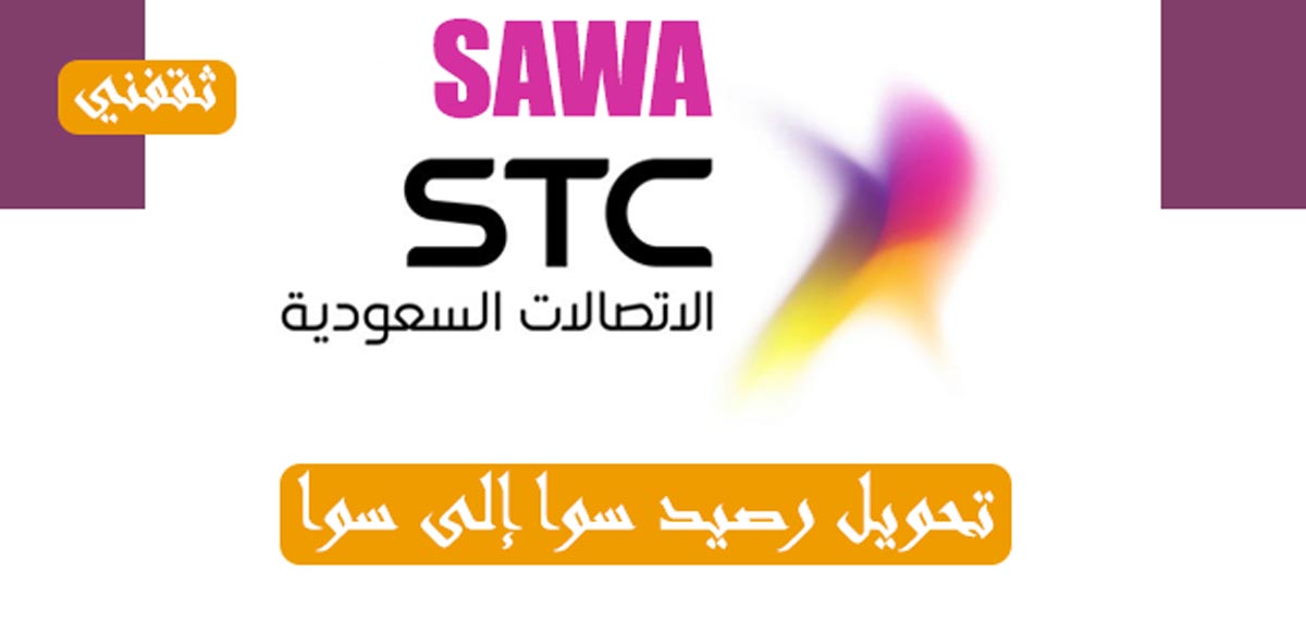 طريقة تحويل رصيد من سوا لسوا بدون رقم الهوية ثقفني