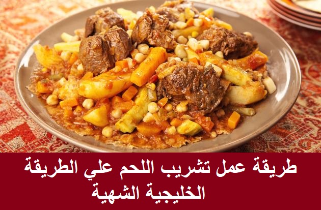 طريقة عمل تشريب اللحم علي الطريقة الخليجية الشهية ثقفني