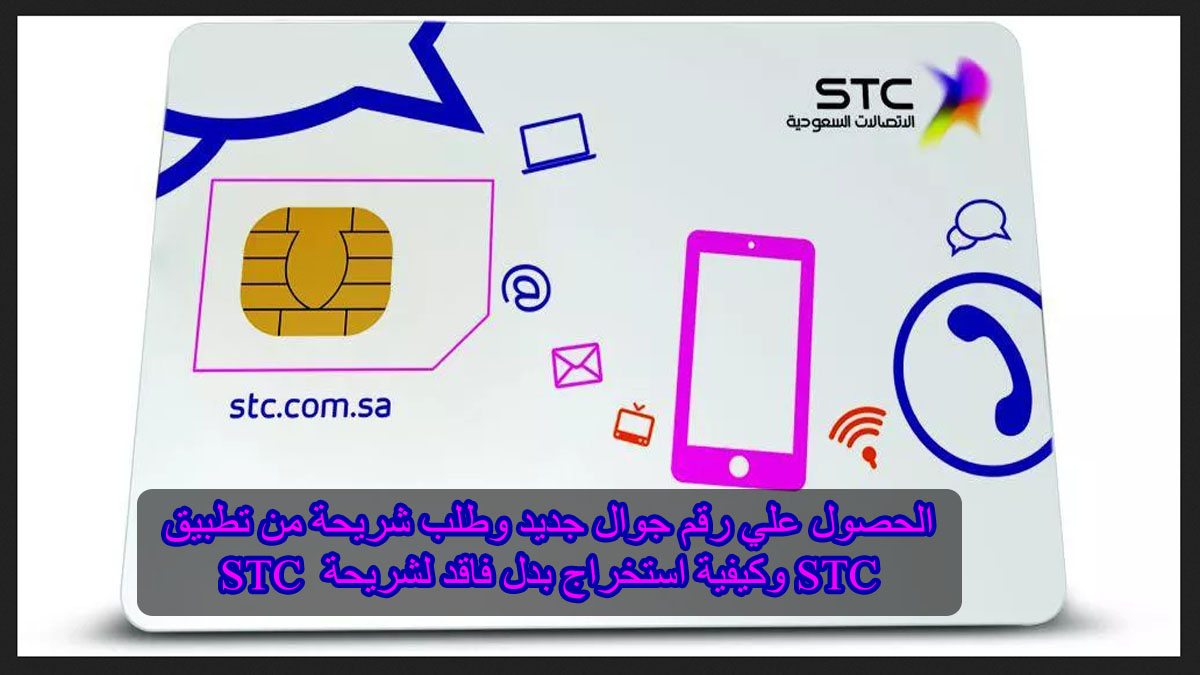 طلب شريحة Stc من التطبيق وطريقة طلب شريحة بدل فاقد أس تي سي ثقفني