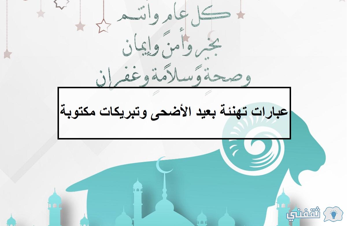 عبارات تهنئة بعيد الأضحى وتبريكات مكتوبة رسائل تهنئة عيد الأضحى ثقفني