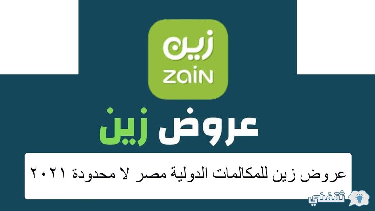 عروض زين للمكالمات الدولية مصر لا محدود وأجدد عروض زين السعودية 