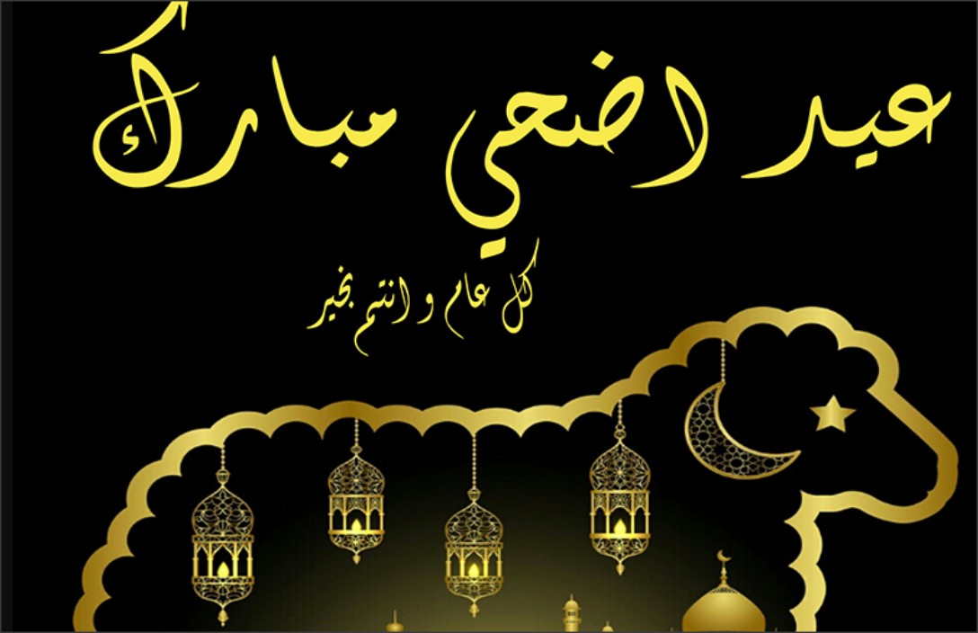 رسائل تهنئة عيد الأضحى 2021 1442 صور Eid Mubarak متحركة ومضيئة واجمل مسجات Sms ثقفني