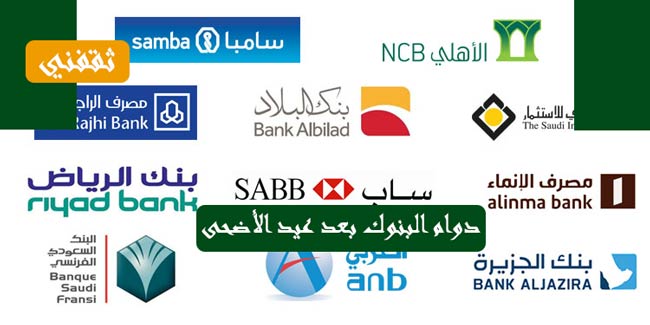 بداية دوام البنوك بعد عيد الأضحى 1442 ثقفني