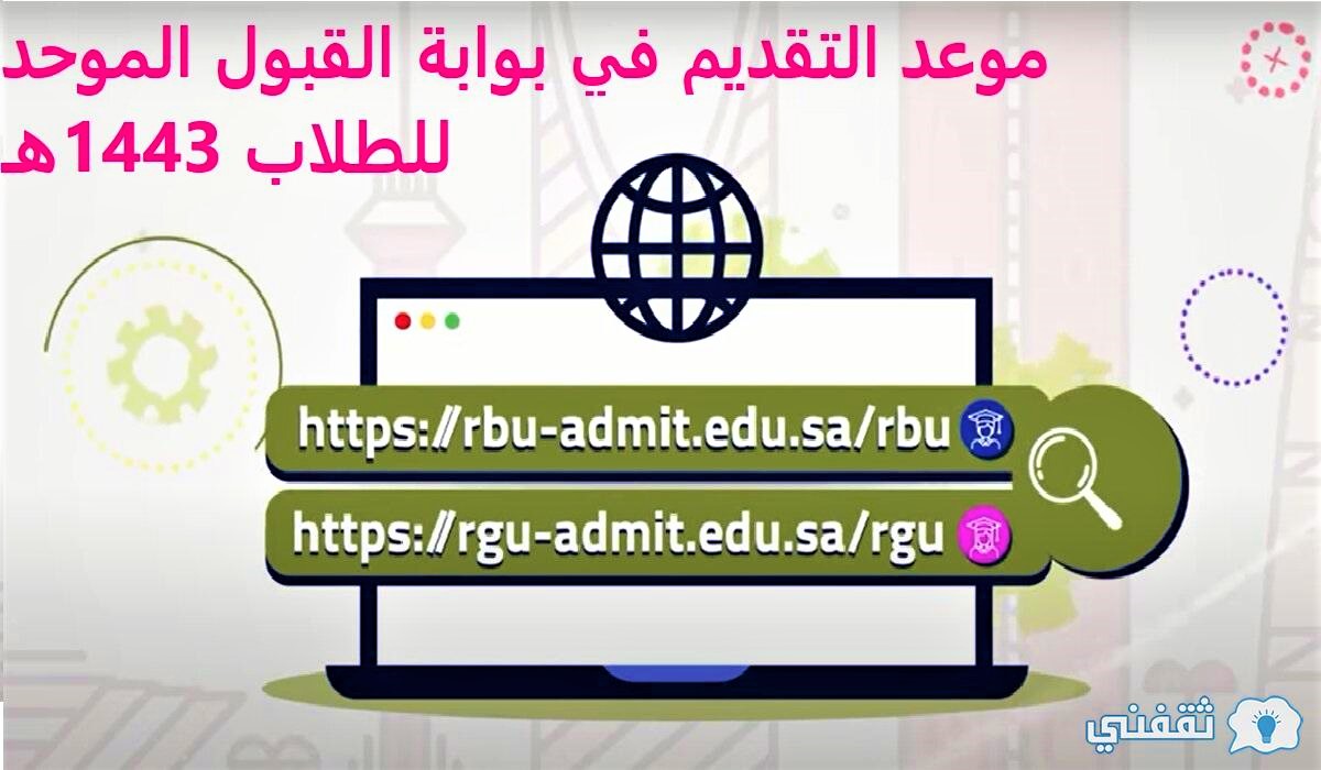 Ø´Ø§Ù‡Ø¯ Ù…ÙˆØ¹Ø¯ Ø§Ù„ØªÙ‚Ø¯ÙŠÙ… ÙÙŠ Ø¨ÙˆØ§Ø¨Ø© Ø§Ù„Ù‚Ø¨ÙˆÙ„ Ø§Ù„Ù…ÙˆØ­Ø¯ Ù„Ù„Ø·Ù„Ø§Ø¨ ÙˆØ§Ù„Ø·Ø§Ù„Ø¨Ø§Øª Ø§Ù„Ø³Ø¹ÙˆØ¯ÙŠÙŠÙ† 1443Ù‡Ù€ 2021 Ø§Ù„Ø¯Ù…Ø¨Ù„ Ù†ÙŠÙˆØ²