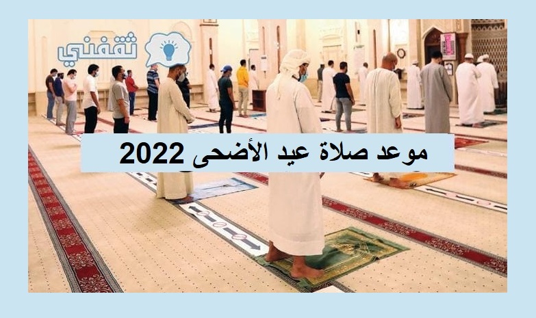 موعد صلاة عيد الأضحى 2022