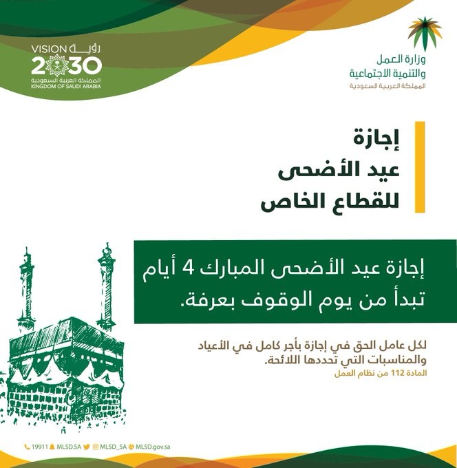 Ù…ÙŠØ¹Ø§Ø¯ Ø§Ø¬Ø§Ø²Ø© Ø¹ÙŠØ¯ Ø§Ù„Ø£Ø¶Ø­Ù‰ Ø§Ù„Ù…Ø¨Ø§Ø±Ùƒ ÙÙŠ ÙƒØ§ÙØ© Ø§Ù„Ù‚Ø·Ø§Ø¹Ø§Øª ØªØ¹Ø±Ù Ø¹Ù„ÙŠÙ‡Ø§ Ø§Ù„Ø¢Ù† Ø«Ù‚ÙÙ†ÙŠ