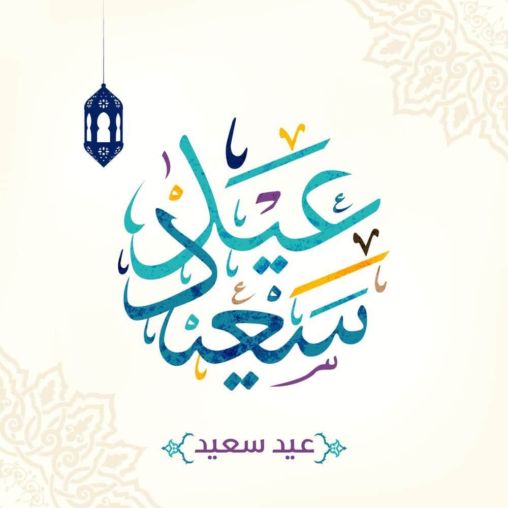 تهنئة إسلامية لعيد الأضحى