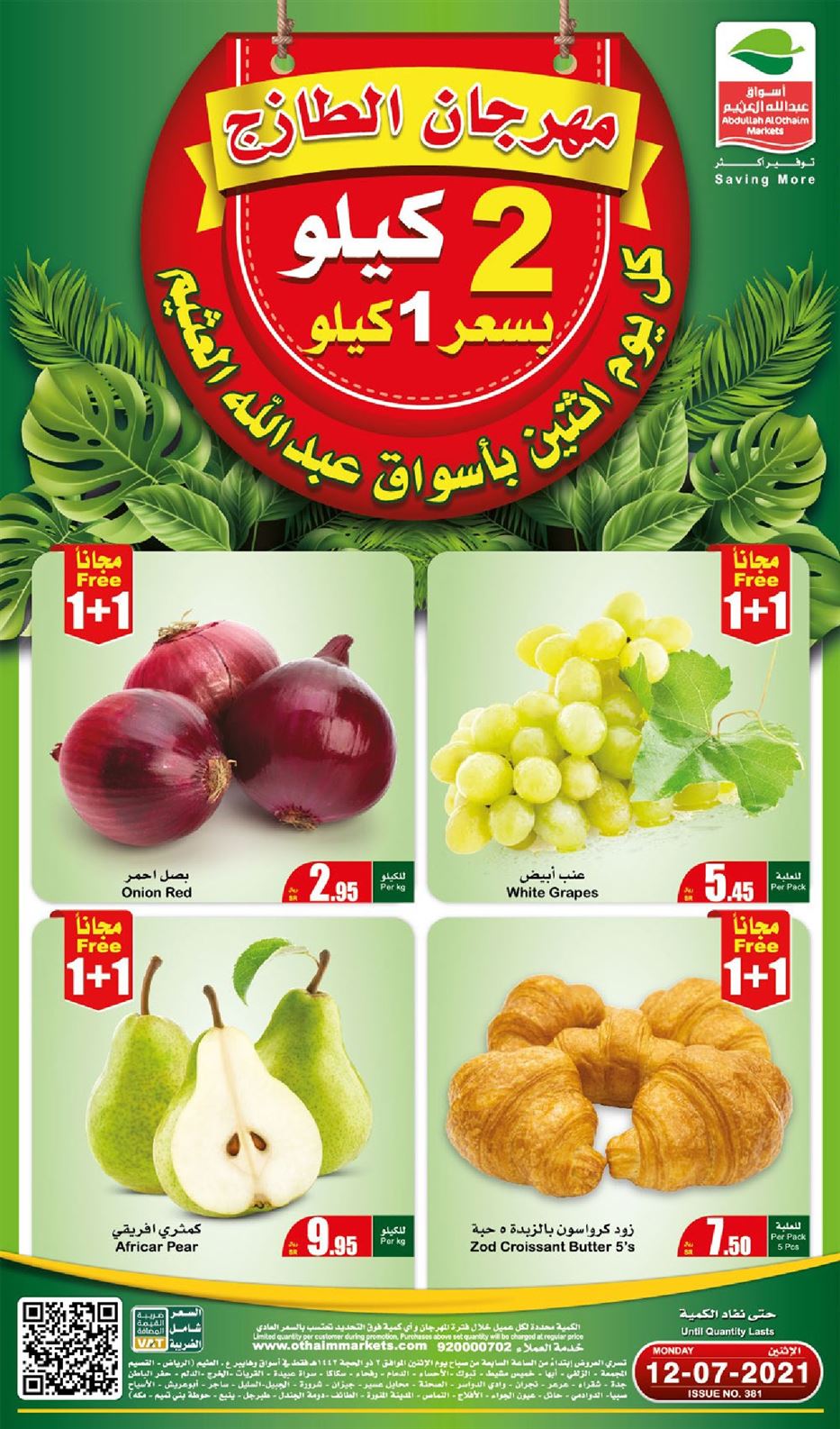عروض العثيم الاثنين 12 يوليو 2021 مهرجان الطازج ثقفني
