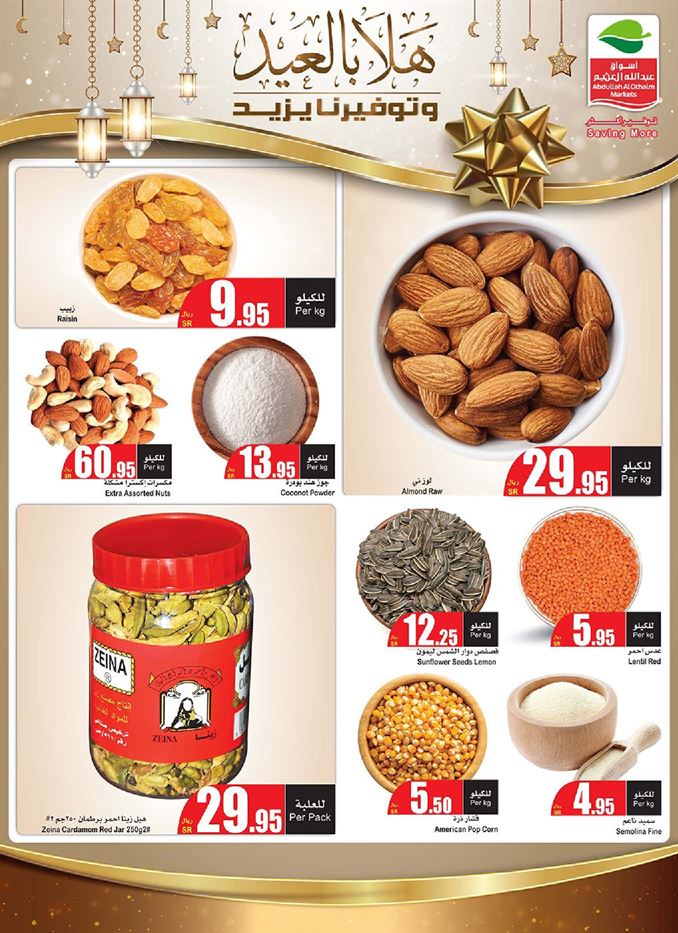 عروض العيد من اسواق العثيم