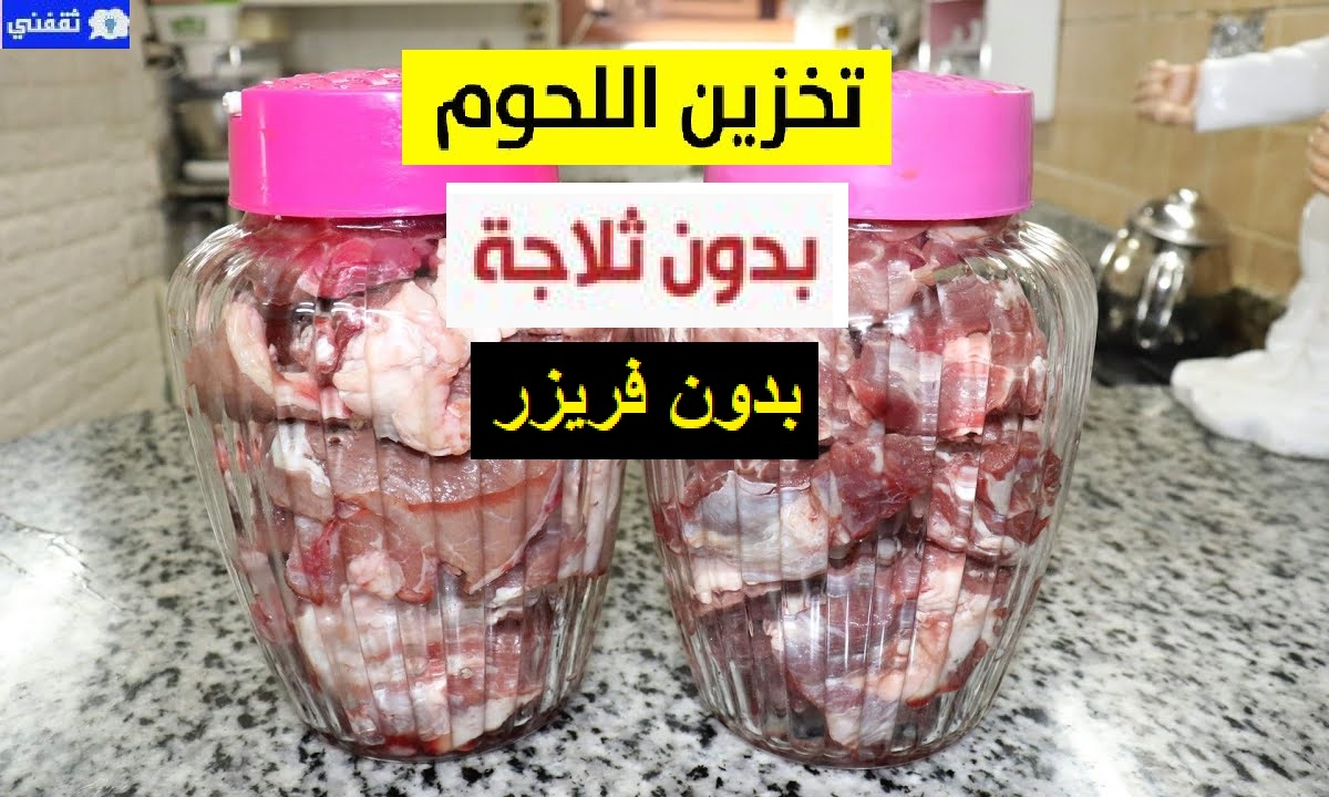 حفظ اللحوم بدون ثلاجة