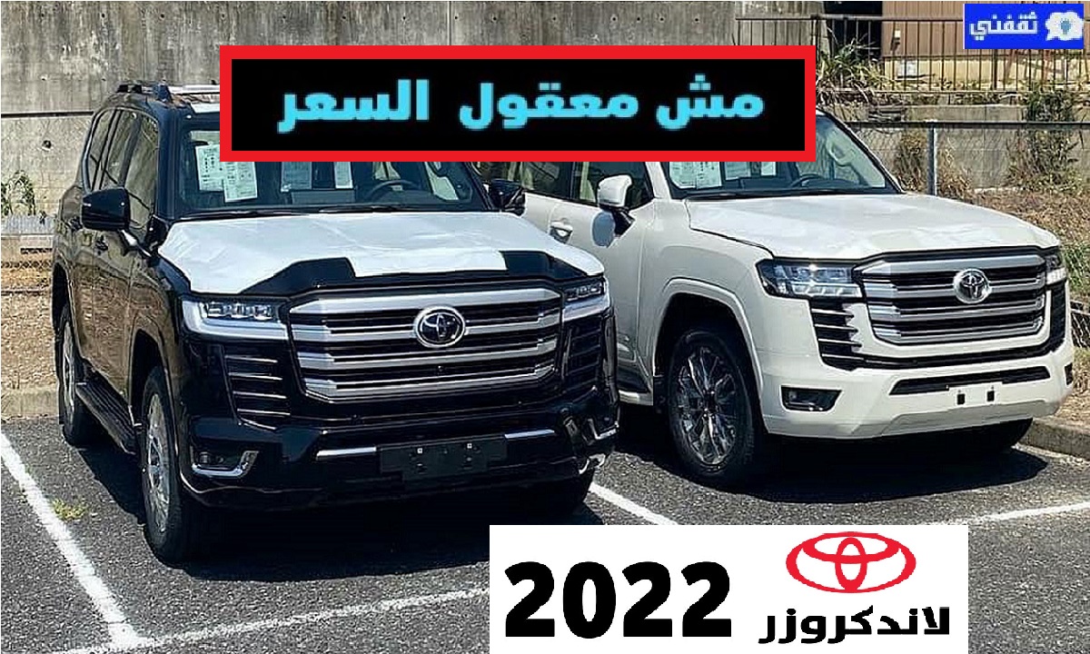 أسعار فئات تويوتا لاندكروزر 2022