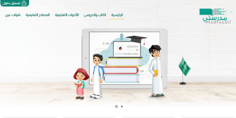 دور السعودية الفعال في التعليم عن بعد