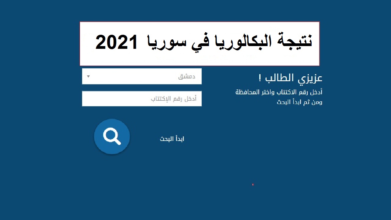 رابط نتائج البكالوريا في سوريا 2021