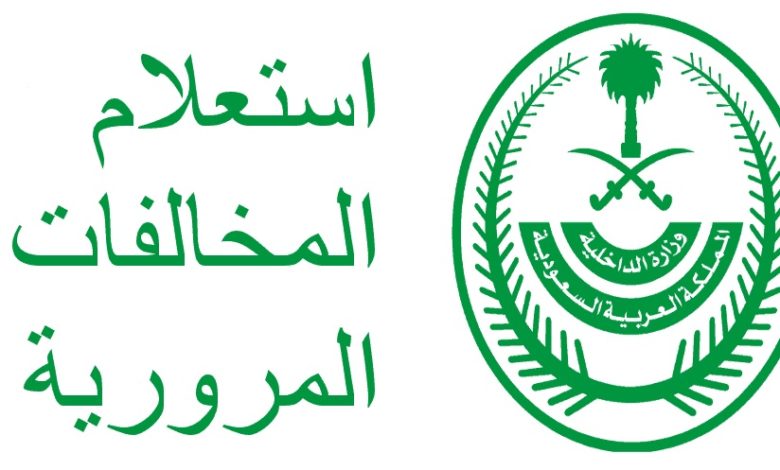 طرق بسيطة للاستعلام عن المخالفات المرورية