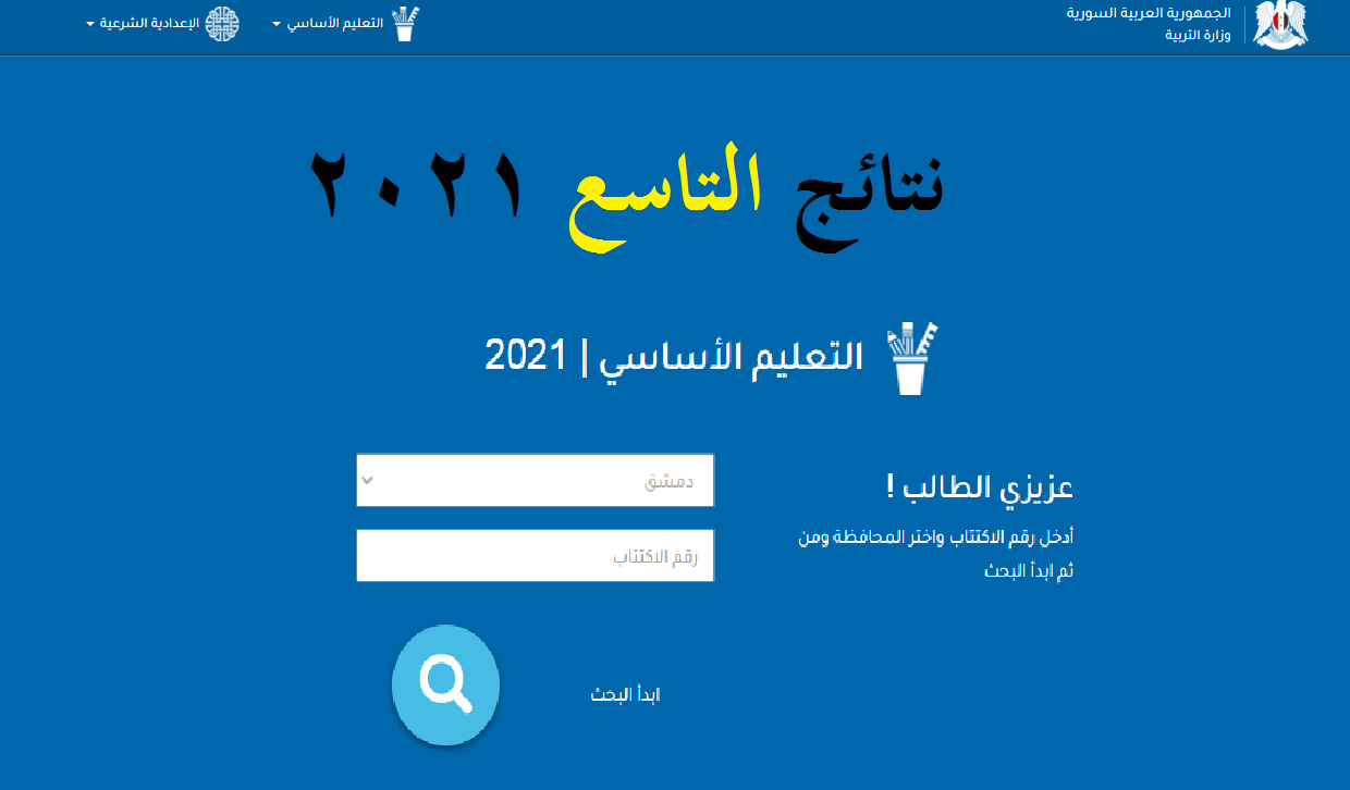 نتائج التاسع حسب الاسم moed سوريا 2021 رابط موقع وزارة التربية moed.gov.sy