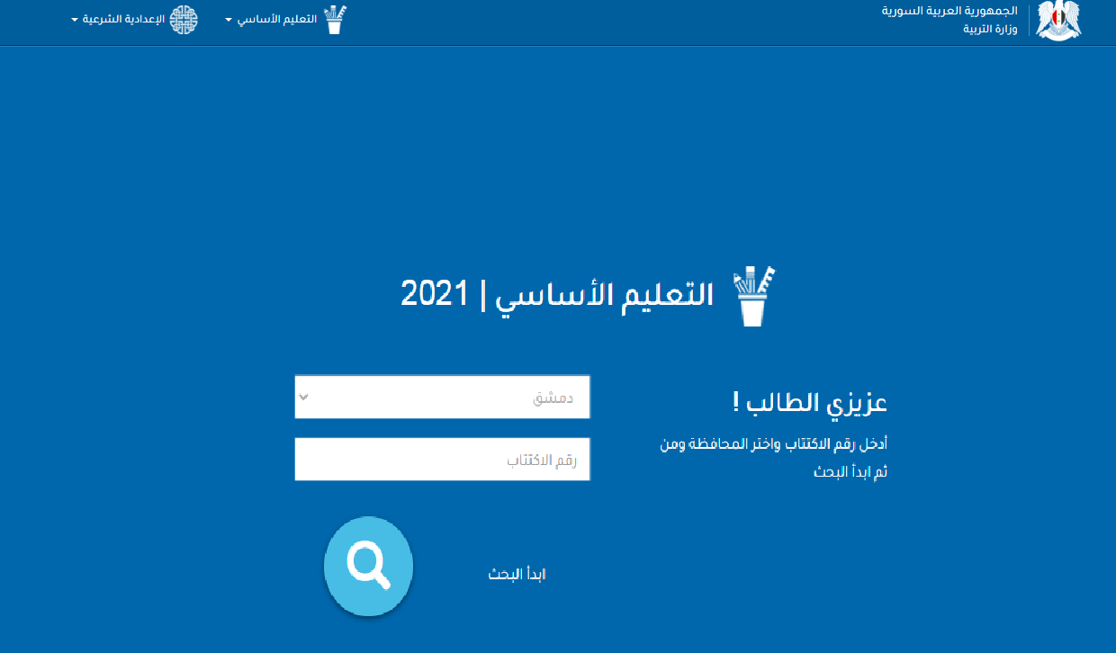 رابط نتائج التاسع 2021 moed.gov.sy حسب الرقم بموقع وزارة التربية السورية الرسمي
