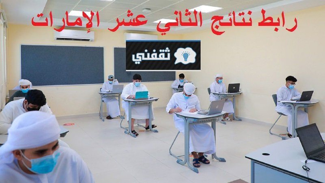 الآن” نتائج الثانوية العامة الإمارات 2021 رابط نتائج الثاني عشر وزارة التربية والتعليم الاماراتية