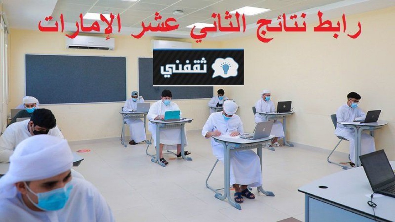 الآن” نتائج الثانوية العامة الإمارات 2021